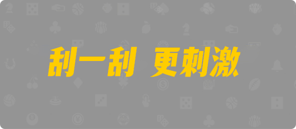 加拿大预测,28预测,pc在线预测,黑马预测