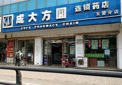 成大方圆药店