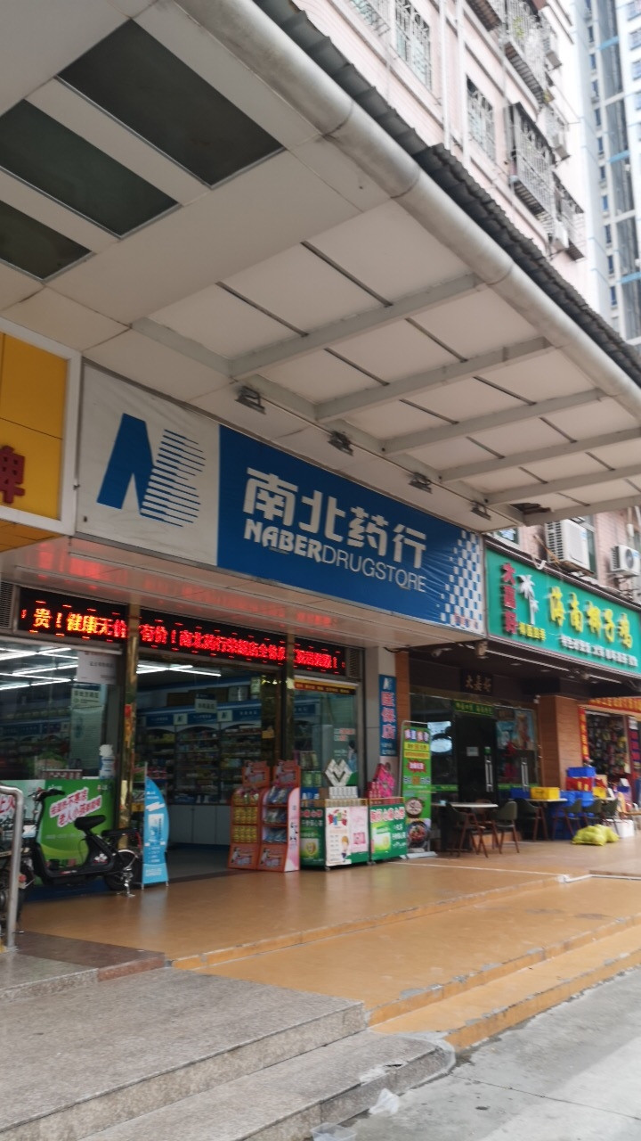 南北药行盛大开业啦99.