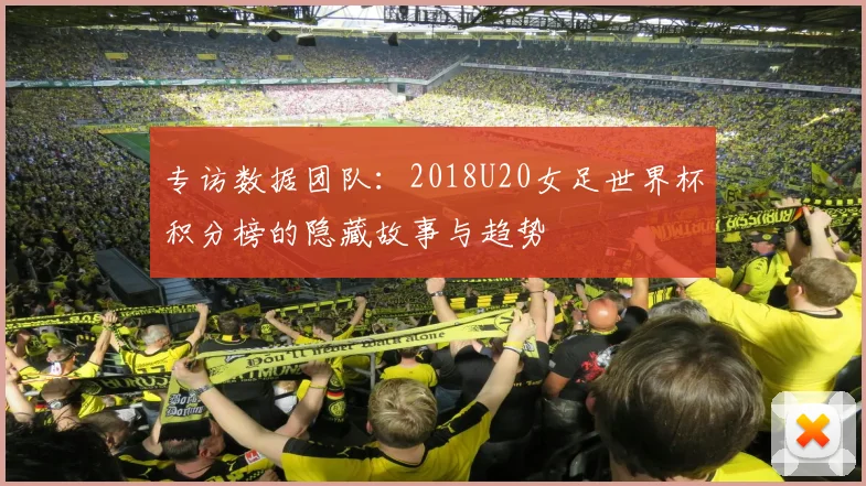 专访数据团队：2018U20女足世界杯积分榜的隐藏故事与趋势