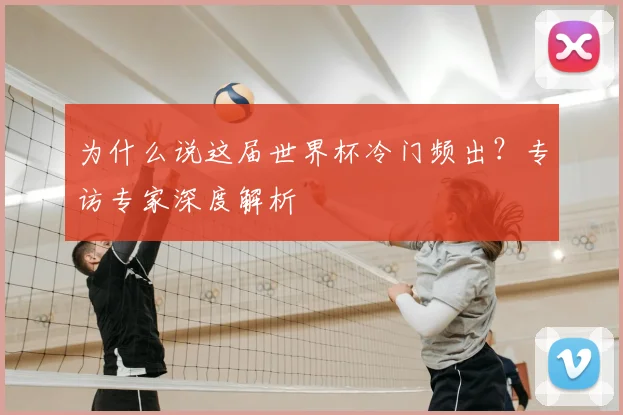 为什么说这届世界杯冷门频出?专访专家深度解析