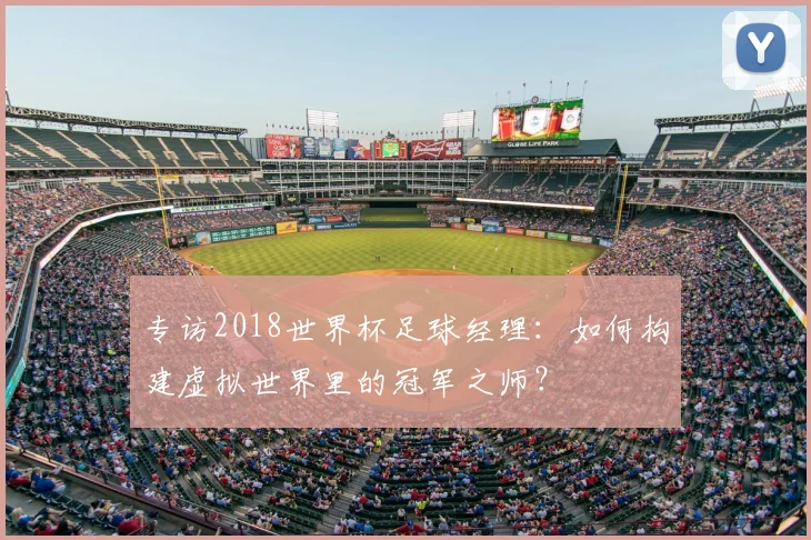 专访2018世界杯足球经理：如何构建虚拟世界里的冠军之师？
