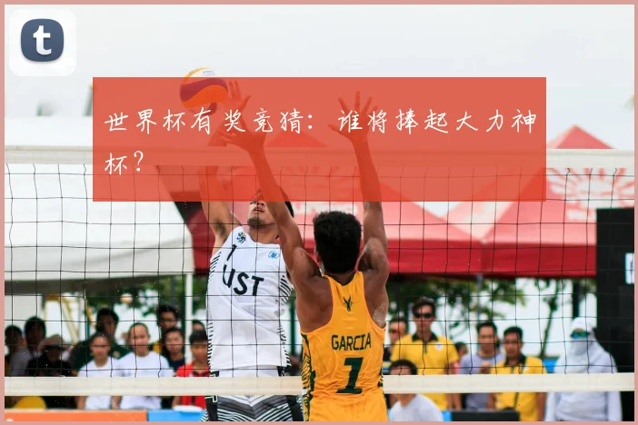 世界杯有奖竞猜:谁将捧起大力神杯?