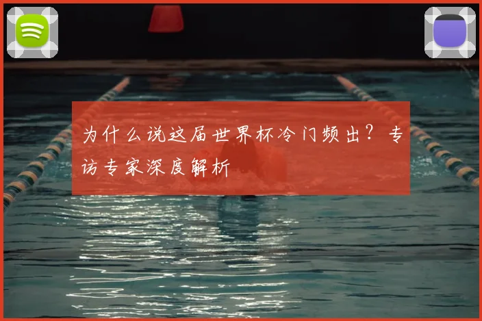 为什么说这届世界杯冷门频出?专访专家深度解析