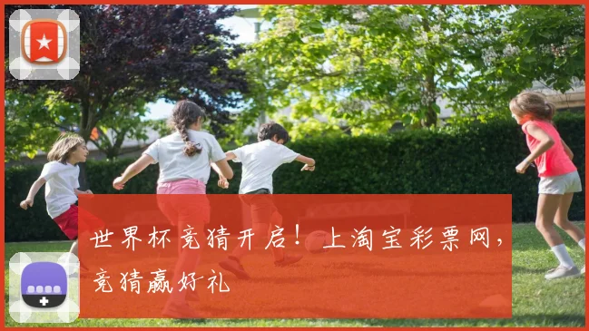 世界杯竞猜开启!上淘宝彩票网,竞猜赢好礼