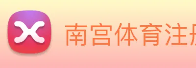南宫体育注册登录入口 logo