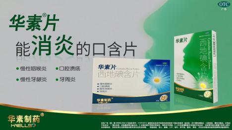 华素制药 从产品到品牌,焕新营销新模式,为健康生活全力护航